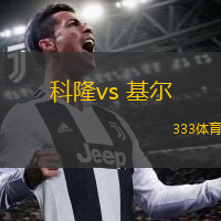  科隆vs 基爾(德國杯)