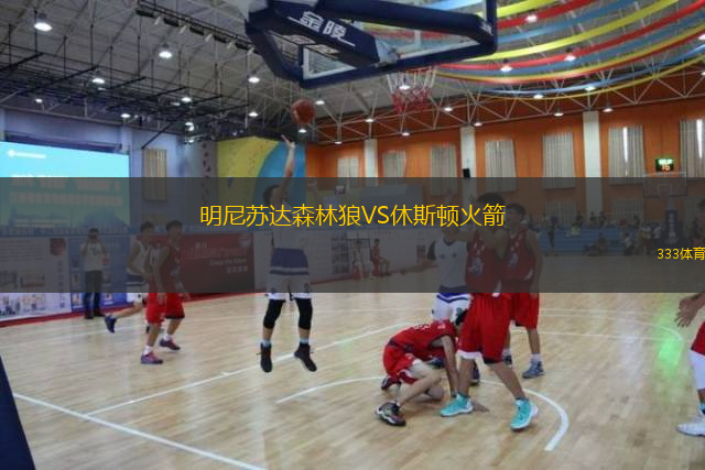  明尼蘇達森林狼VS休斯頓火箭