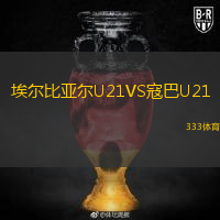  埃爾比亞爾U21VS寇巴U21