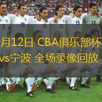  11月12日 CBA俱樂部杯 福建vs寧波 全場錄像回放