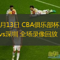  11月13日 CBA俱樂部杯 寧波vs深圳 全場錄像回放