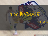  庫克斯VS沃拉