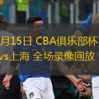  11月15日 CBA俱樂部杯 寧波vs上海 全場錄像回放