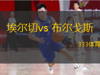  埃爾切vs 布爾戈斯(西乙)