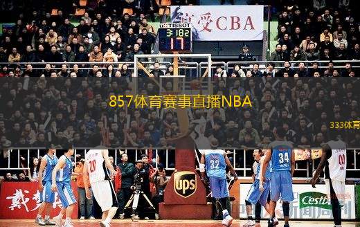  857體育賽事直播NBA(NBA賽事直播，盡享激情時刻)