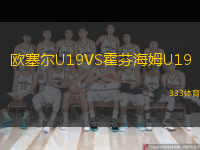  歐塞爾U19VS霍芬海姆U19