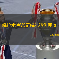  維拉米特VS奇維爾科伊競技