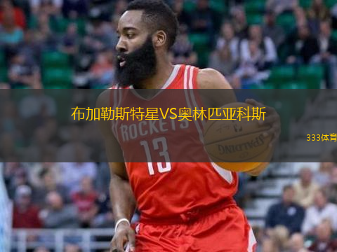  布加勒斯特星VS奧林匹亞科斯