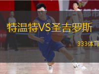  特溫特VS圣吉羅斯