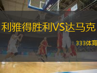  利雅得勝利VS達馬克