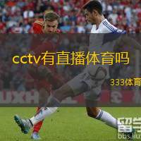  cctv有直播體育嗎(CCTV體育直播有哪些？)