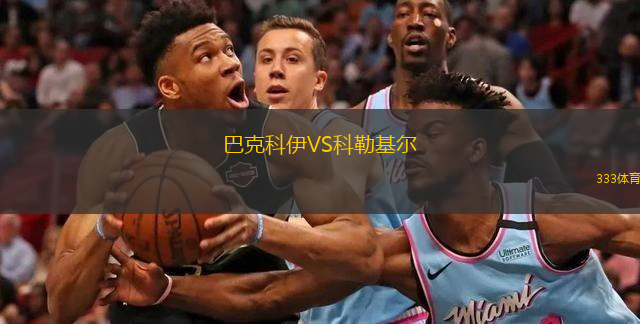  巴克科伊VS科勒基爾