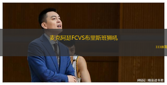  麥克阿瑟FCVS布里斯班獅吼