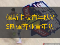  佩斯卡拉青年隊VS斯佩齊亞青年隊