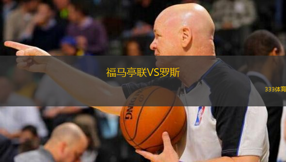  福馬亭聯VS羅斯