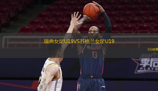  瑞典女足U19VS蘇格蘭女足U19