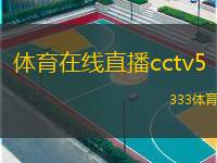  體育在線直播cctv5(體育盛宴：CCTV5在線直播熱點賽事)