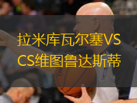  拉米庫瓦爾塞VSCS維圖魯達斯蒂