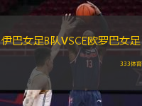  伊巴女足B隊VSCE歐羅巴女足