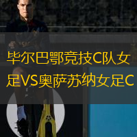  畢爾巴鄂競技C隊女足VS奧薩蘇納女足C