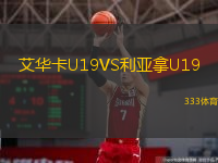  艾華卡U19VS利亞拿U19