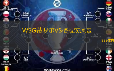  WSG蒂羅爾VS格拉茨風暴