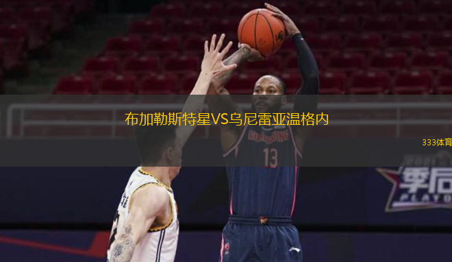  布加勒斯特星VS烏尼雷亞溫格內