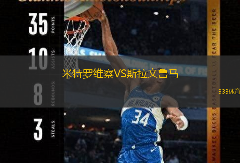  米特羅維察VS斯拉文魯馬