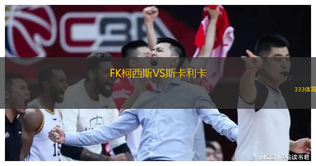  FK柯西斯VS斯卡利卡