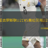  圣吉羅斯聯U21VS莫倫貝克U21