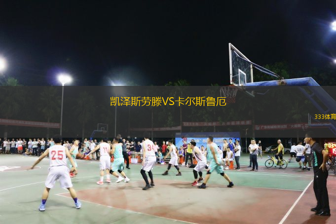  凱澤斯勞滕VS卡爾斯魯厄