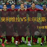  奧利維拉VS卡爾達斯