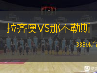  拉齊奧VS那不勒斯