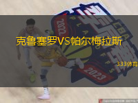  克魯塞羅VS帕爾梅拉斯