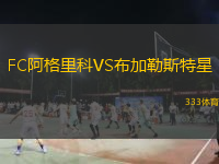  FC阿格里科VS布加勒斯特星