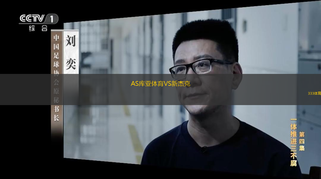  AS庫亞體育VS新杰克