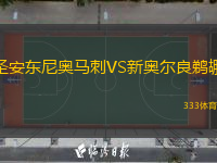  圣安東尼奧馬刺VS新奧爾良鵜鶘