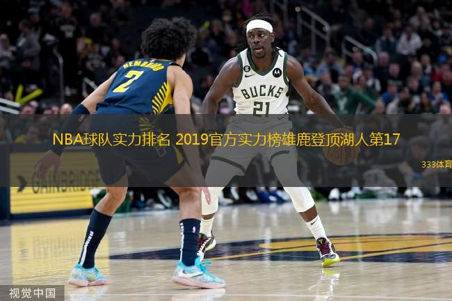  NBA球隊實力排名 2019官方實力榜雄鹿登頂湖人第17