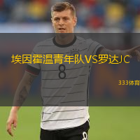  埃因霍溫青年隊VS羅達JC