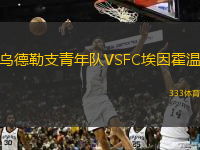  烏德勒支青年隊VSFC埃因霍溫