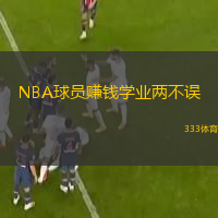  NBA球員賺錢學業兩不誤