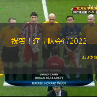  祝賀！遼寧隊奪得2022