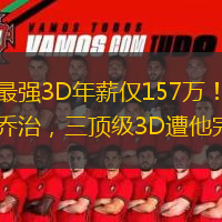  聯盟最強3D年薪僅157萬！數據直逼喬治，三頂級3D遭他完爆