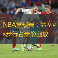  NBA常規賽：活塞vs步行者錄像回放(2024年11月30日)