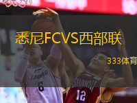  悉尼FCVS西部聯