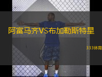  阿富馬齊VS布加勒斯特星