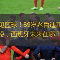  再見籃球！39歲老魯迪正式退役，西班牙未來在哪？