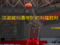  漢諾威96青年隊VS科隆勝利