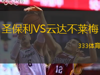  圣保利VS云達不萊梅