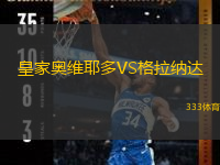  皇家奧維耶多VS格拉納達